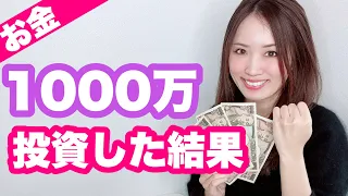 【お金】1000万円インデックス投資信託とETF、株を買ってみた結果大公開！！【つみたてNISA iDeCo 楽天証券】