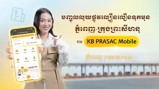 បញ្ចូលលុយផ្លូវល្បឿនលឿនទុកមុន ភ្នំពេញ-ក្រុងព្រះសីហនុ តាម KB PRASAC Mobile