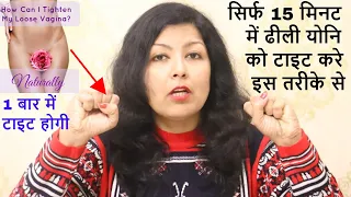 Loose vagina को 15 मिनट में Tight करे,योनि को रातोरात टाइट करे,Yoni Tight Karne Ka Upay, Dhili Yoni