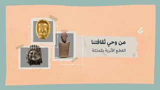 من وحي ثقافتنا | القطع الأثرية