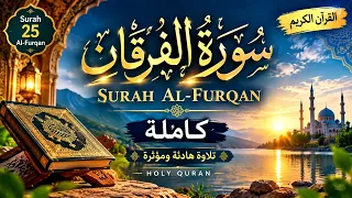  سورة الفرقان كاملة | تلاوة هادئة تلامس القلب 🤍 | Surah Al-Furqan الوصف | 