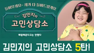 김민지의 고민상담소 5탄! (따라하면 큰일남ㅋ)