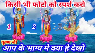 श्री कृष्ण भगवान की किसी भी फोटो को स्पर्श करो और देखो आप के भाग्य में क्या है