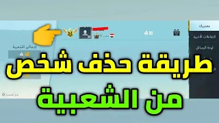 طريقة حذف شخص من الشعبيه والتفاعلات الاخيره ببجي موبايل pubg mobile