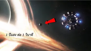 เมื่อเราเดินทาง 1 ปีแสงต่อ 1 วินาที ในอวกาศ