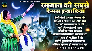 माहे रमजान की सबसे फेमस क़व्वालियाँ | Top 10 Ramzan Qawwali | Mahe Ramzan Mubarak | Qawwali 2025