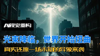 当神秘光束降临城市，世界从此不再正常。#AI生成视频#灾难模拟#城市光束#未来世界#末日场景#电影质感#科幻视觉#异象天灾