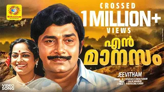 En Manasam Ennum | Malayalam Movie Song | Jeevitham | K.J.Yesudas | Vanijayaram | Madhu | K.R.Vijaya