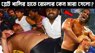 গ্রেট খালির হাতে একজন রেসলার কেন মারা গিয়েছিল ? | The Great Khali's Life Battle | Odvut Knowledge