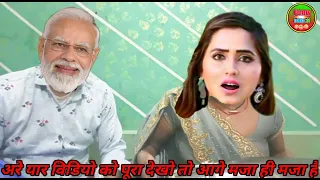 मोदी और काजल राघवानी का न्यू गाना || मोदी और काजल की देहाती कॉमेडी #funnytadka11