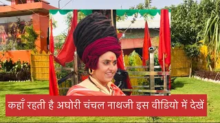कहाँ रहती है अघोरी चंचल नाथजी🙏🙏🙏🙏आश्रम का पूरा पता