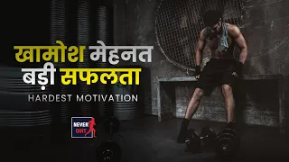 गायब होजाओ और कर दिखाओ | WORK IN SILENCE AND SHOCK THE WORLD | BEST MOTIVATIONAL VIDEO | Never Quit