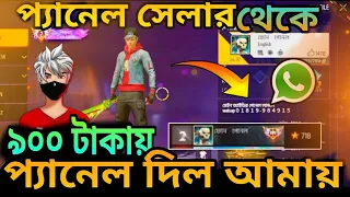 রিজনের 🤔 প্যানেল সেলার 😱থেকে 🙄 প্যানেল নিলাম ♥️ আসলে কি 😱 ছেলে না 🤔স্ক্যামার 😵‍💫