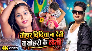 #Awadhesh Premi Yadav | तोहार दिदिया ना देती त तोहरो के लेती | Bhojpuri #Dj Song Video 2026