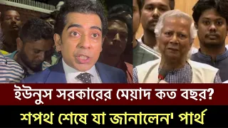 ইউনুস সরকারের মেয়াদ কত বছর? প্রশ্ন করলেন" আন্দালিব রহমান পার্থ! মাঠে চমক Dr Yunus Andaleeve Rahman