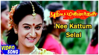 Pudhiya Mannargal Tamil Movie | Nee Kattum Selai Song | Vikram | Mohini | Vivek | A.R.Rahman