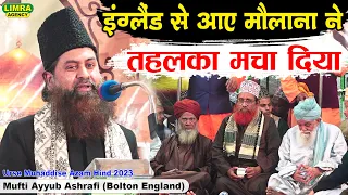 Mufti Ayyub Ashrafi (Bolton England) उर्से मोहद्दिस-ए-आज़म-7 Feb 2023-Kichaucha Sharif | Limra Agency