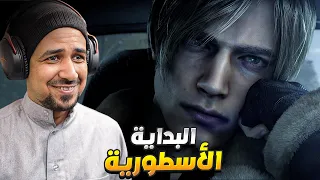 تختيم ريزدنت ايفل 4 ريميك - Resident Evil 4 Remake 4K صعوبة الهارد #1