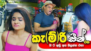 #කැ(ම්)රි සීන්😳 #Sakvithi#English#Grammar#Comedy#Kerosene