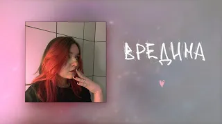 алёна швец. - ВРЕДИНА