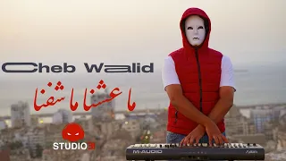 Cheb Walid - Ma 3achna Ma Chefna avec Zaki Maestro (Clip Officiel 2024)