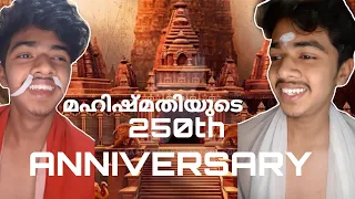 മഹിഷ്മതിയുടെ വാർഷികാഘോഷം 😁❤️|Malayalam vine|#shorts