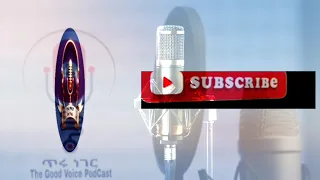 የጥሩ ነገር ሚዲያ (the good voice) podcast