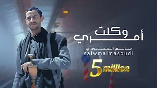 وكلت أمري | سالم المسعودي | 2023 Salem Al Masoudi