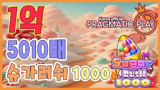 [프라그마틱 슬롯] 슈가러쉬 1000 | 정품 슬롯 리플레이 + 고배당 하이라이트 🎰