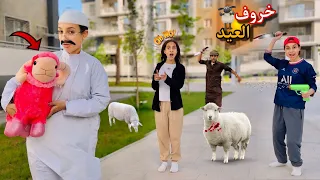 لما ابوك يفاجئكم بخروف العيد🐏واخوك الصغير ينزل اول يوم👹يعمل مقالب😱ف الناس باكياس المياه💦|روان ستارز😍