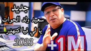 جديد سعيد ولد الحوات(يالي فيا كتهدر)2023