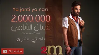 غسان الشامي - ياجنتي ياناري | (حصرياً) 2022