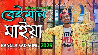 Neshar Nouka 2 🔥 নেশার নৌকা ২ | Unknown boy rajib | Bangla Sad Song 2023