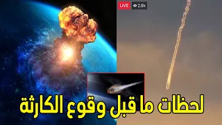 بث مباشر لحظه ما قبل سقوط الصاروخ الصيني علي هذه الدول العربية والأمريكية