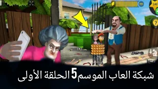 شبكة العاب(الموسم5) الحلقة(الأولى)