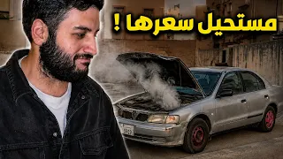 شريت ارخص سيارة بالكويت … وسافرت فيها ! 