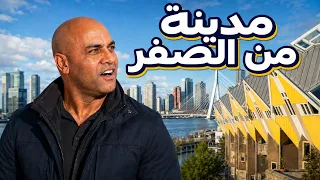 روتردام أدهشتني… مدينة أوروبية بُنيت من جديد