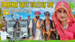 जादुई कलश पार्ट - 48 जोरदार राजस्थानी हरियाणवी कॉमेडी || #Marwadi_Masti