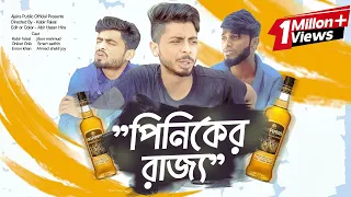 পিনিকের রাজ্য।1M views /Bangla most watch funny video।Ajaira Public officials।