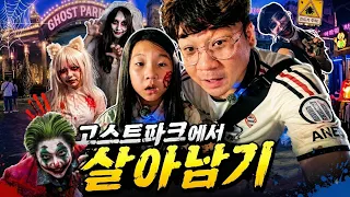 합천 고스트파크에서 살아남기