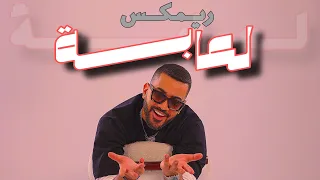 ريمكس |  لعابه + سيد عامود ( ردح ) DJ WOW BOY 2025
