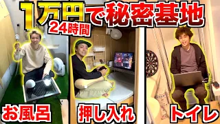 【24時間】1万円で"トイレvsお風呂vs押し入れ"に秘密基地作って生活！！！