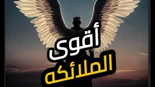 أقوى الملائكه وأقربهم لله عز وجل جبريل عليه السلام . زين اسكندر