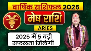 मेष राशि 2025 वार्षिक राशिफल 30 साल बाद ये समय आएगा | Mesh Rashi 2025 | ARIES  ll Pt Prakash Joshi