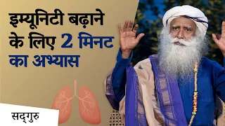 इम्यूनिटी बढ़ाने के लिए 2 मिनट का अभ्यास | Boost Immunity | Sadhguru Hindi