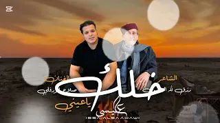 اغنية - خلك ياعيني (من لولاف خلاص توازت ) | صلاح الورفلي | توزيع احمد خيري | Libyan songs trend