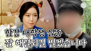 (서울점집)(사건) 한강 대학생 실종사 사건... 잘 해결되길 빌겠습니다!