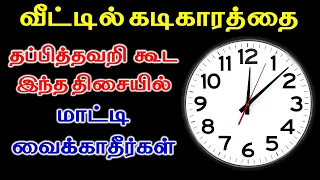 வீட்டில் கடிகாரத்தை தப்பித்தவறி கூட இந்த திசையில் மாட்டி வைக்காதீர்கள்| Indian Astrology Predictions