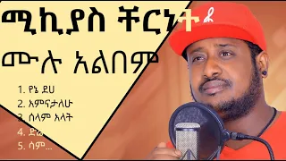 Mikiyas Chernet Music Full Album | ሚኪያስ ቸርነት ሙሉ አልበም