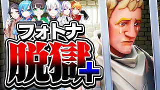 【フォトナ脱獄+】この刑務所やばい...。今すぐ刑務所から脱獄しろ！【フォートナイト / Fortnite】【ミスティックス】